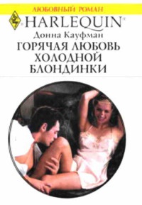 Книга Горячая любовь холодной блондинки Книга Горячая любовь холодной блондинки