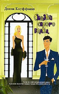 Книга Сказки серого волка Книга Сказки серого волка