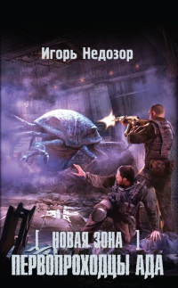 Книга Новая Зона. Первопроходцы ада