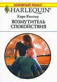 Книга Возмутитель спокойствия Книга Возмутитель спокойствия