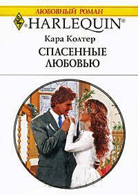 Книга Спасенные любовью Книга Спасенные любовью