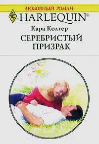 Книга Серебристый призрак Книга Серебристый призрак
