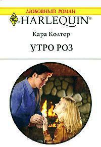 Книга Утро роз Книга Утро роз