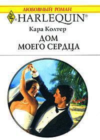 Книга Дом моего сердца Книга Дом моего сердца