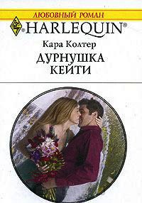 Книга Дурнушка Кейти Книга Дурнушка Кейти