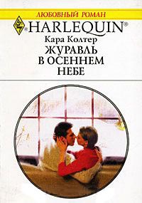 Книга Журавль в осеннем небе Книга Журавль в осеннем небе