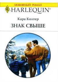 Книга Знак свыше Книга Знак свыше
