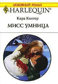 Книга Мисс Умница Книга Мисс Умница
