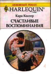 Книга Счастливые воспоминания Книга Счастливые воспоминания