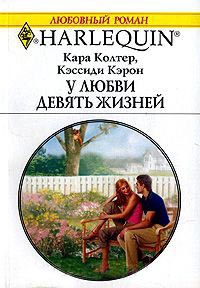 Книга У любви девять жизней Книга У любви девять жизней