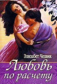 Книга Любовь по расчету Книга Любовь по расчету