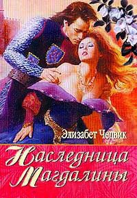 Книга Наследница Магдалины Книга Наследница Магдалины