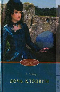 Книга Дочь Клодины Книга Дочь Клодины