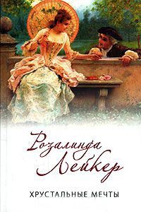 Книга Хрустальные мечты Книга Хрустальные мечты