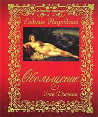 Книга Обольщение. Гнев Диониса Книга Обольщение. Гнев Диониса
