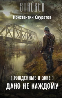Книга Рожденные в Зоне. Дано не каждому Книга Рожденные в Зоне. Дано не каждому