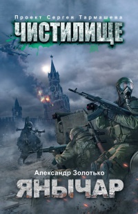 Книга Чистилище. Янычар
