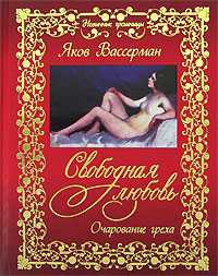 Книга Свободная любовь. Очарование греха Книга Свободная любовь. Очарование греха