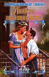 Книга Любовь авантюриста Книга Любовь авантюриста