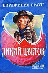 Книга Дикий цветок Книга Дикий цветок