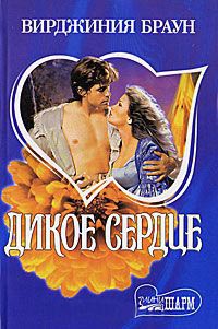 Книга Дикое сердце Книга Дикое сердце