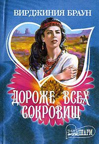 Книга Дороже всех сокровищ Книга Дороже всех сокровищ