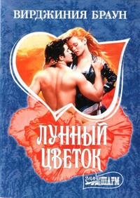 Книга Лунный цветок Книга Лунный цветок