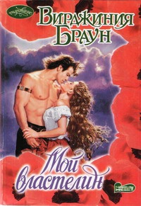 Книга Мой властелин Книга Мой властелин