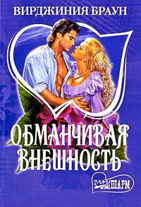 Книга Обманчивая внешность Книга Обманчивая внешность