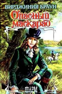Книга Опасный маскарад Книга Опасный маскарад