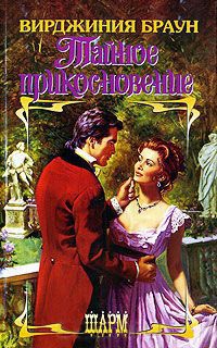 Книга Тайное прикосновение Книга Тайное прикосновение
