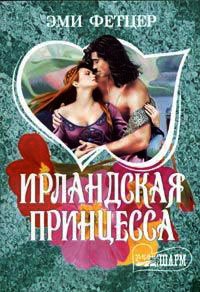 Книга Ирландская принцесса Книга Ирландская принцесса
