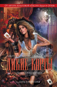Книга Дикие карты. Книга 7. Рука мертвеца