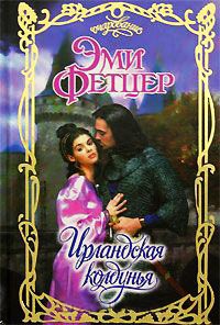 Книга Ирландская колдунья Книга Ирландская колдунья