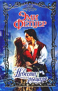 Книга Невеста рыцаря Книга Невеста рыцаря