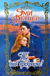 Книга Ты так прекрасна! Книга Ты так прекрасна!