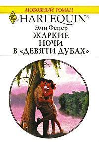 Книга Жаркие ночи в "девяти дубах" Книга Жаркие ночи в "девяти дубах"