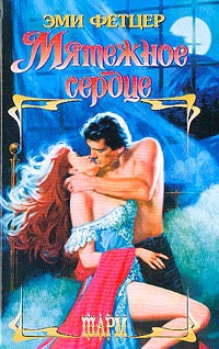 Книга Мятежное сердце Книга Мятежное сердце