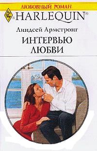 Книга Интервью любви