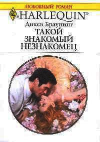 Книга Такой знакомый незнакомец Книга Такой знакомый незнакомец