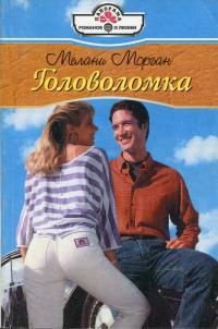 Книга Головоломка Книга Головоломка