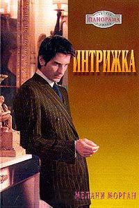 Книга Интрижка Книга Интрижка