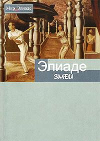 Книга Змей Книга Змей