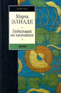Книга Гадальщик на камешках Книга Гадальщик на камешках