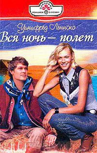Книга Вся ночь - полет Книга Вся ночь - полет