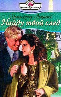 Книга Найду твой след Книга Найду твой след
