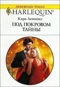Книга Под покровом тайны Книга Под покровом тайны