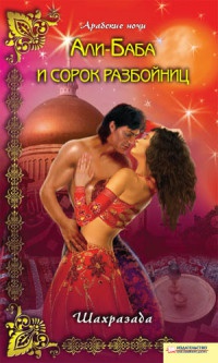Книга Али-Баба и сорок разбойниц Книга Али-Баба и сорок разбойниц