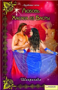 Книга Любовь Хасана из Басры Книга Любовь Хасана из Басры