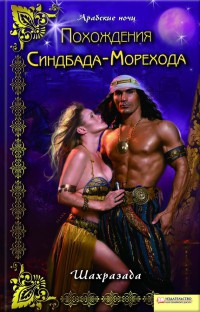 Книга Похождения Синдбада-Морехода Книга Похождения Синдбада-Морехода
